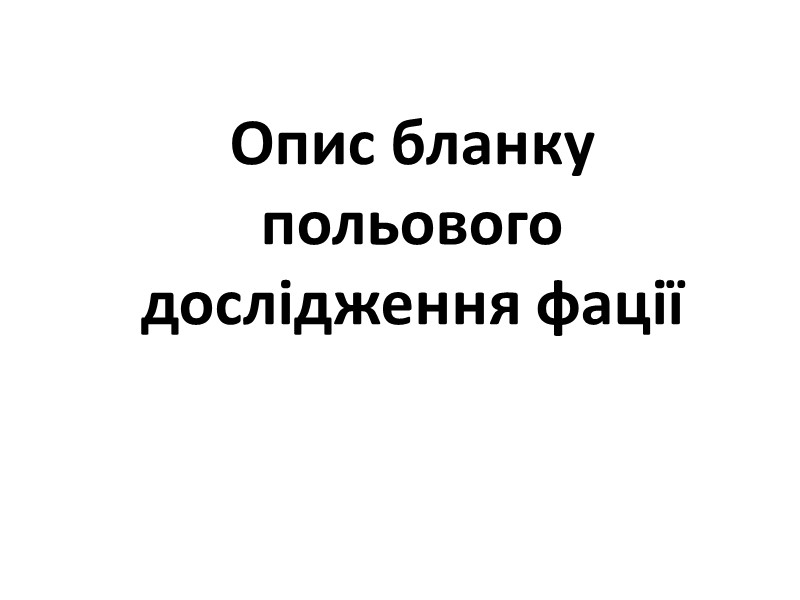 Опис бланку польового дослідження фації